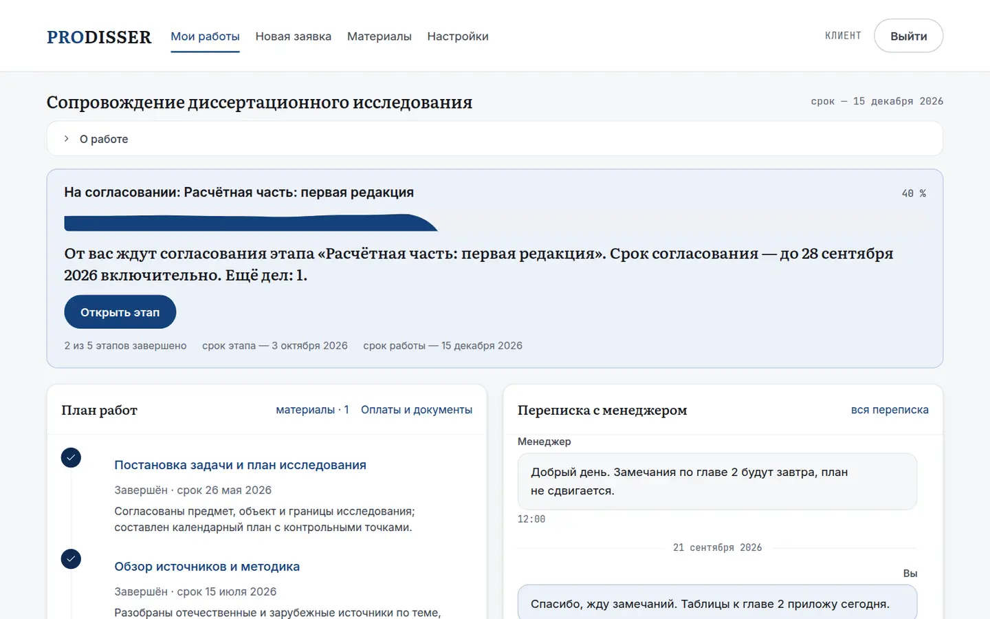 Карточка работы в кабинете клиента: этап на согласовании, план работ и переписка с менеджером. Данные вымышленные.