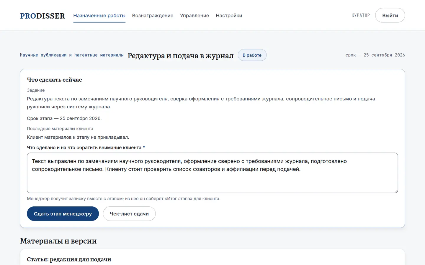 Страница этапа в кабинете куратора: задание, версия куратора и форма сдачи этапа менеджеру. Данные вымышленные.